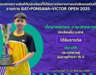 <strong>Read more about</strong><br />ขอแสดงความยินดีกับนักเรียนที่ได้รับรางวัลจากการแข่งขันแบดมินตัน BAT•PONSANA•VICTOR OPEN 2025 ขอแสดงความยินดีกับนักเรียนที่ได้รับรางวัลจากการแข่งขันแบดมินตัน BAT•PONSANA•VICTOR OPEN 2025